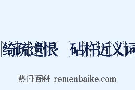 绮疏遗恨·砧杵近义词是什么意思的图片